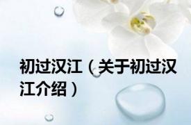 初过汉江（关于初过汉江介绍）