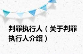 判罪执行人（关于判罪执行人介绍）