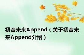 初音未来Append（关于初音未来Append介绍）