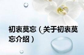 初衷莫忘（关于初衷莫忘介绍）