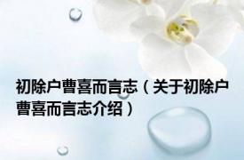 初除户曹喜而言志（关于初除户曹喜而言志介绍）