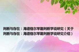 判断与存在：海德格尔早期判断学说研究（关于判断与存在：海德格尔早期判断学说研究介绍）