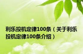 利乐投机定律100条（关于利乐投机定律100条介绍）