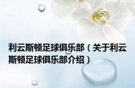 利云斯顿足球俱乐部（关于利云斯顿足球俱乐部介绍）