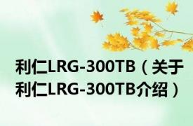 利仁LRG-300TB（关于利仁LRG-300TB介绍）