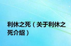 利休之死（关于利休之死介绍）