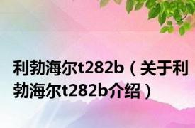 利勃海尔t282b（关于利勃海尔t282b介绍）