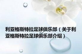 利亚格斯特拉足球俱乐部（关于利亚格斯特拉足球俱乐部介绍）