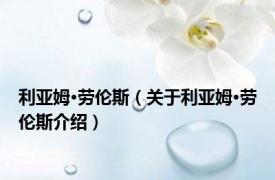 利亚姆·劳伦斯（关于利亚姆·劳伦斯介绍）