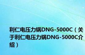 利仁电压力锅DNG-5000C（关于利仁电压力锅DNG-5000C介绍）