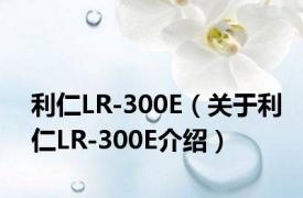 利仁LR-300E（关于利仁LR-300E介绍）