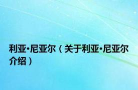 利亚·尼亚尔（关于利亚·尼亚尔介绍）