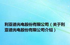 利亚德光电股份有限公司（关于利亚德光电股份有限公司介绍）