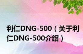 利仁DNG-500（关于利仁DNG-500介绍）