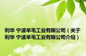 利华 宁波羊毛工业有限公司（关于利华 宁波羊毛工业有限公司介绍）