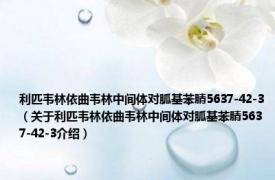 利匹韦林依曲韦林中间体对胍基苯腈5637-42-3（关于利匹韦林依曲韦林中间体对胍基苯腈5637-42-3介绍）