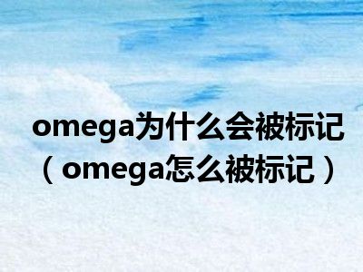 怎么标记omega图片