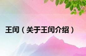 王闰（关于王闰介绍）