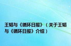 王韬与《循环日报》（关于王韬与《循环日报》介绍）