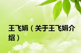 王飞娟（关于王飞娟介绍）