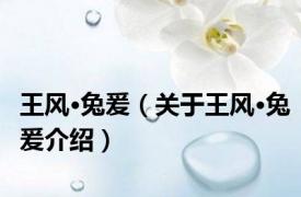 王风·兔爰（关于王风·兔爰介绍）