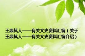 王鼎其人——有关文史资料汇编（关于王鼎其人——有关文史资料汇编介绍）