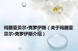 玛丽亚贝尔·克罗伊斯（关于玛丽亚贝尔·克罗伊斯介绍）