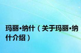 玛丽·纳什（关于玛丽·纳什介绍）