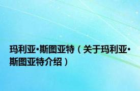 玛利亚·斯图亚特（关于玛利亚·斯图亚特介绍）