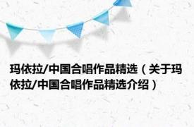 玛依拉/中国合唱作品精选（关于玛依拉/中国合唱作品精选介绍）