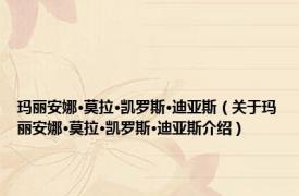 玛丽安娜·莫拉·凯罗斯·迪亚斯（关于玛丽安娜·莫拉·凯罗斯·迪亚斯介绍）