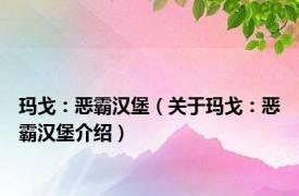 玛戈：恶霸汉堡（关于玛戈：恶霸汉堡介绍）