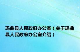 玛曲县人民政府办公室（关于玛曲县人民政府办公室介绍）