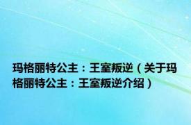 玛格丽特公主：王室叛逆（关于玛格丽特公主：王室叛逆介绍）