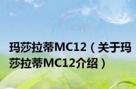 玛莎拉蒂MC12（关于玛莎拉蒂MC12介绍）