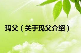 玛父（关于玛父介绍）