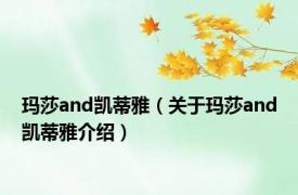 玛莎and凯蒂雅（关于玛莎and凯蒂雅介绍）