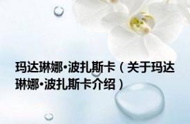 玛达琳娜·波扎斯卡（关于玛达琳娜·波扎斯卡介绍）