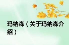 玛纳森（关于玛纳森介绍）