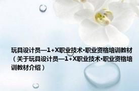 玩具设计员—1+X职业技术·职业资格培训教材（关于玩具设计员—1+X职业技术·职业资格培训教材介绍）