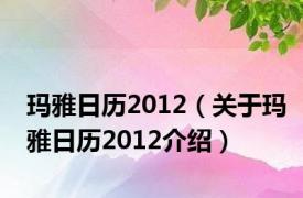 玛雅日历2012（关于玛雅日历2012介绍）