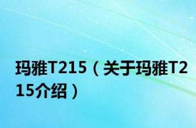 玛雅T215（关于玛雅T215介绍）