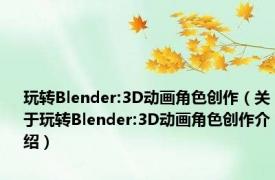 玩转Blender:3D动画角色创作（关于玩转Blender:3D动画角色创作介绍）