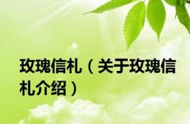 玫瑰信札（关于玫瑰信札介绍）