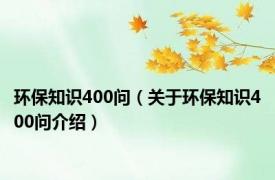 环保知识400问（关于环保知识400问介绍）