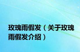 玫瑰雨假发（关于玫瑰雨假发介绍）