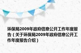 环保局2009年政府信息公开工作年度报告（关于环保局2009年政府信息公开工作年度报告介绍）