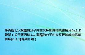 环丙烷1,1-双酯的分子内交叉环加成构筑碳桥环[n.2.1]骨架（关于环丙烷1,1-双酯的分子内交叉环加成构筑碳桥环[n.2.1]骨架介绍）