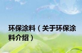 环保涂料（关于环保涂料介绍）