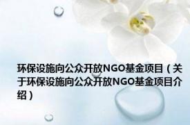 环保设施向公众开放NGO基金项目（关于环保设施向公众开放NGO基金项目介绍）